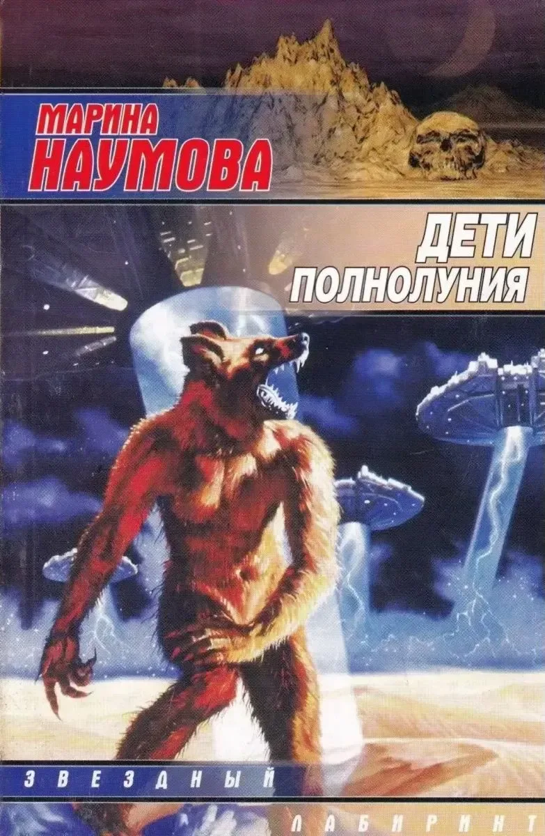 Дети полнолуния