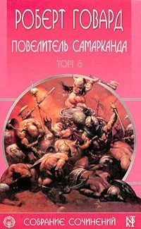 Том 8. Хозяин судьбы