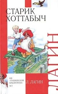 Старик Хоттабыч