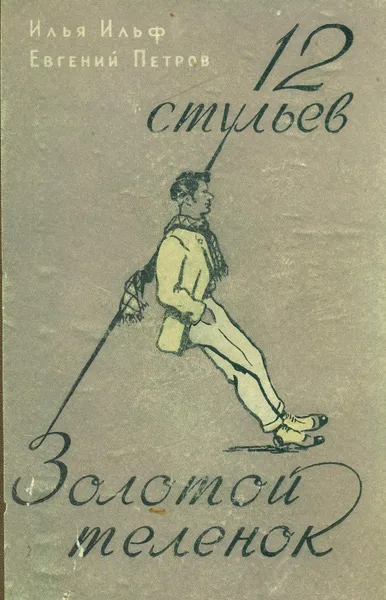 12 стульев. Золотой теленок