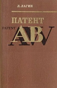 Патент "АВ"