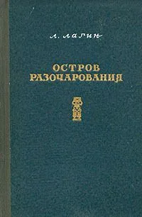 Остров Разочарования