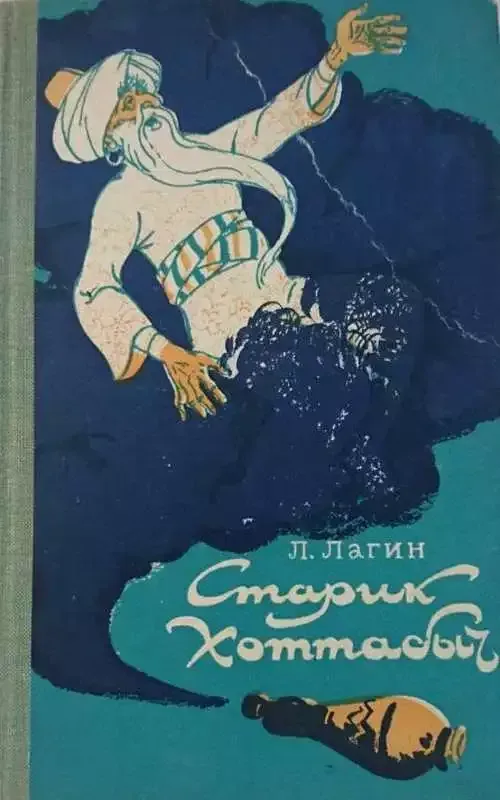Старик Хоттабыч