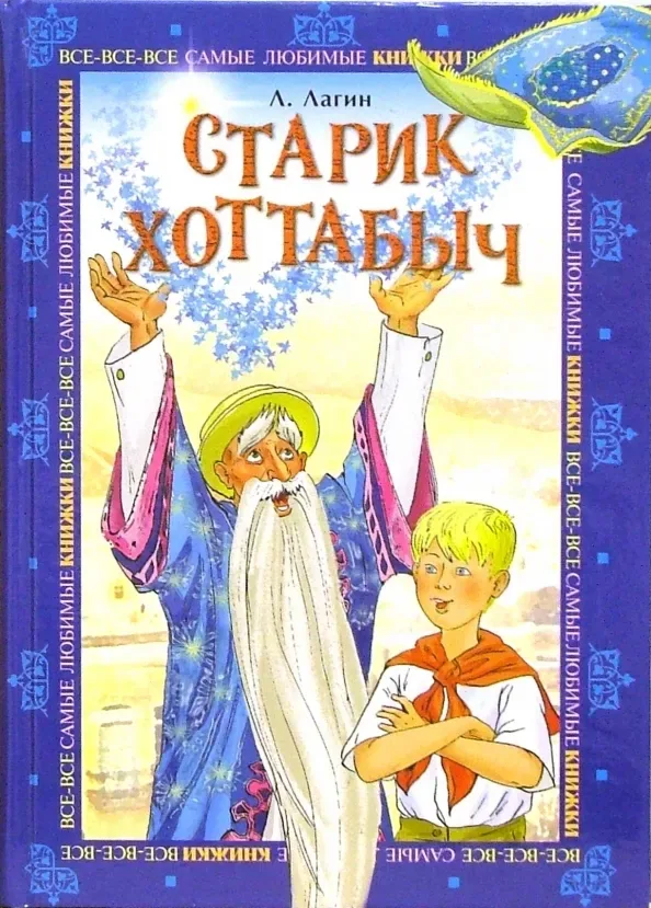 Старик Хоттабыч