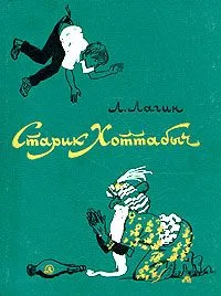 Старик Хоттабыч