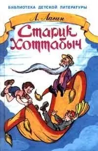 Старик Хоттабыч