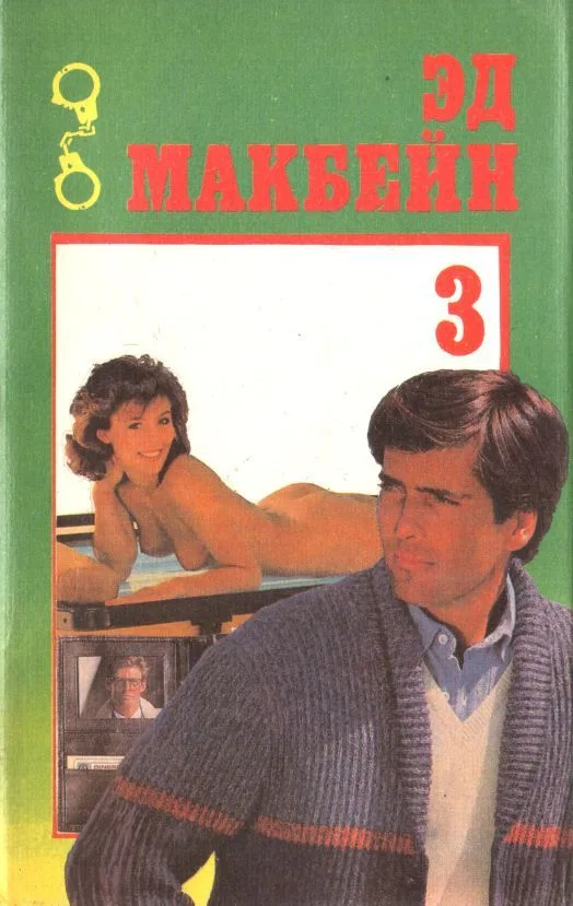 Эд Макбейн. Детективы. Том 3