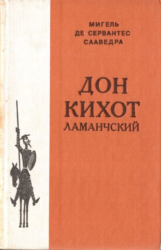 Дон Кихот Ламанчский. В двух томах. Том 2