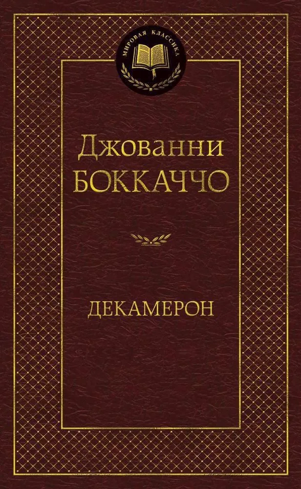 Декамерон