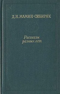 Рассказы разных лет