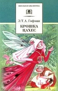 Крошка Цахес