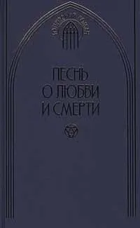 Песнь о любви и смерти