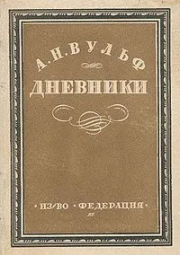 Дневники (Любовный быт пушкинской эпохи)