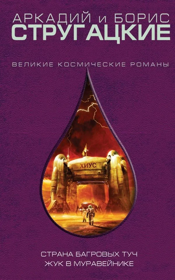 Страна багровых туч. Жук в муравейнике