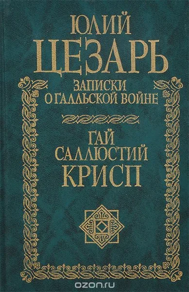 Записки о Галльской войне. Сочинения