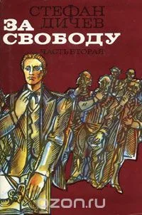За свободу. В 2 частях. Часть 2