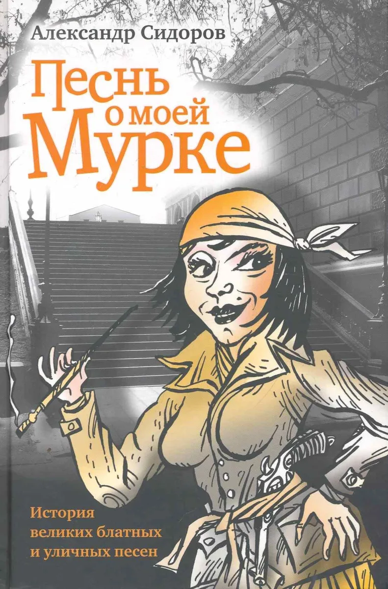 Песнь о моей Мурке: История великих блатных и уличных песен