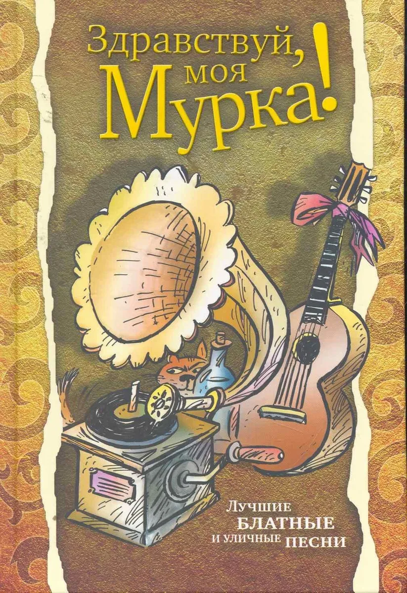 Здравствуй, моя Мурка! Лучшие блатные и уличные песни