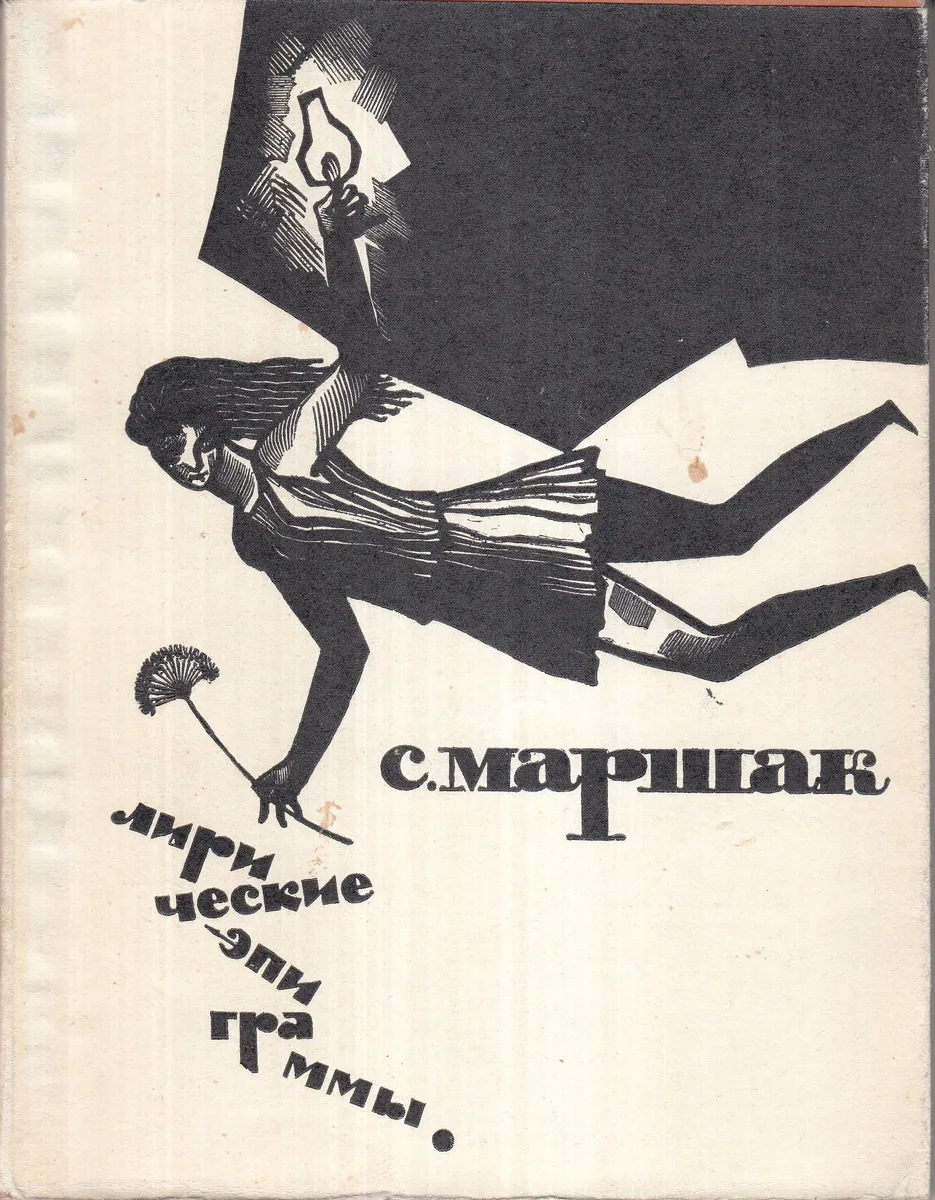 Лирические эпиграммы