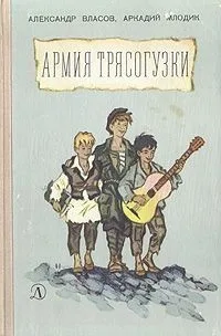 Армия Трясогузки