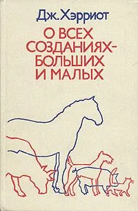 О всех созданиях - больших и малых