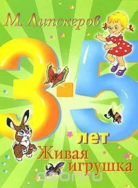 Живая игрушка