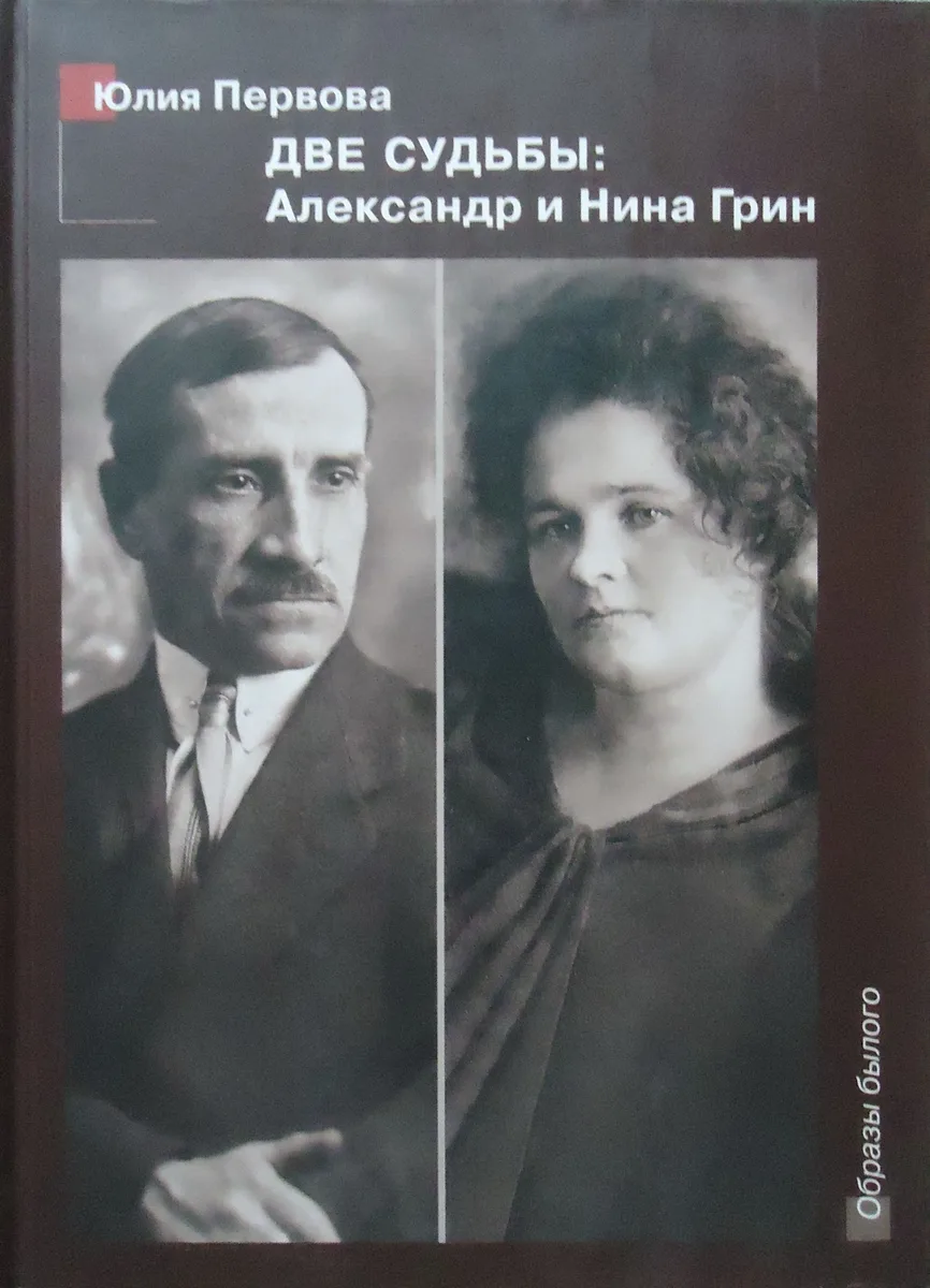 Две судьбы: Александр и Нина Грин