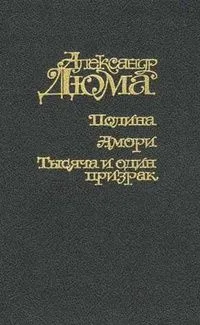 Полина. Амори. Тысяча и один призрак
