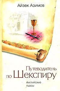 Путеводитель по Шекспиру. Английские пьесы