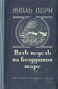 Пять недель на воздушном шаре