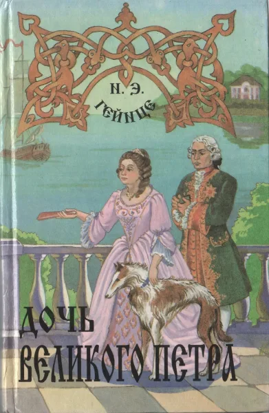 Дочь Великого Петра