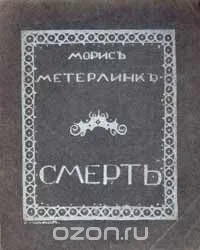 Смерть