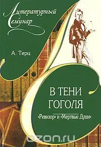 В тени Гоголя. "Ревизор" и "Мертвые Души"