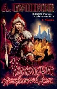 Чингисхан. Неизвестная Азия