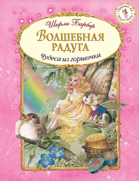 Волшебная радуга. Чудеса из горшочка