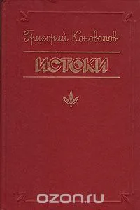 Истоки