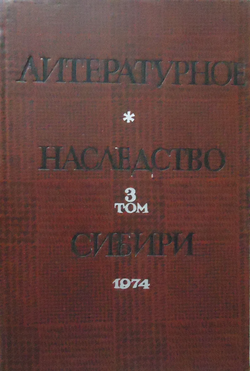 Литературное наследство Сибири. Том 3