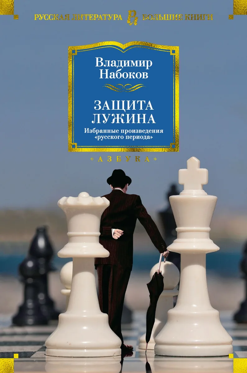 Защита Лужина