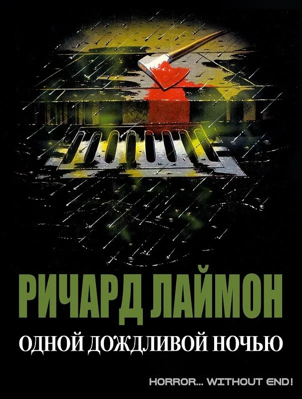 Одной дождливой ночью