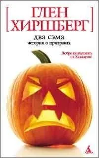 Два Сэма: Истории о призраках