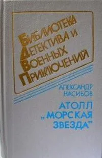 Атолл «Морская звезда»