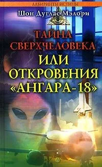 Тайна сверхчеловека, или Откровения "Ангара-18"