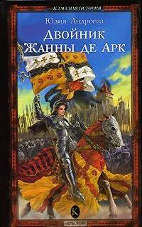 Двойник Жанны де Арк