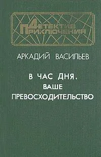 В час дня, Ваше превосходительство