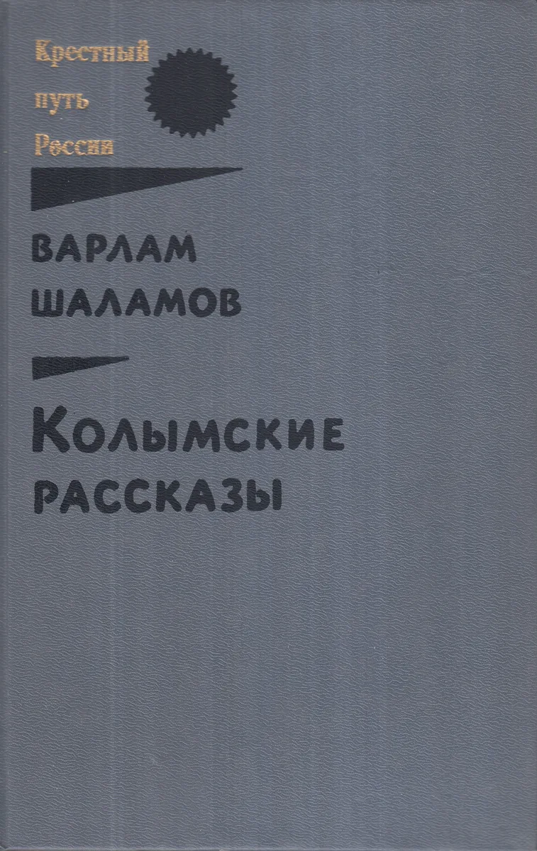 Колымские рассказы (книга вторая)