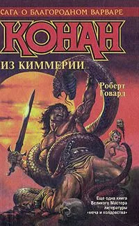 Конан из Киммерии