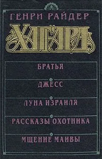 Братья. Джесс. Луна Израиля. Рассказы охотника. Мщение Маивы