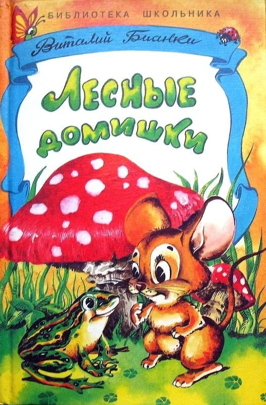 Лесные домишки