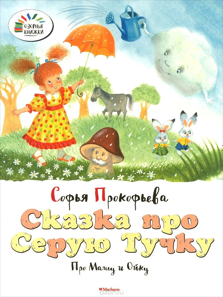 Сказка про Серую Тучку. Про Машу и Ойку