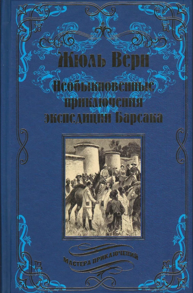Необыкновенные приключения экспедиции Барсака